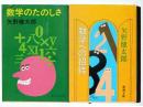 数学の楽しさ / 数学への招待
