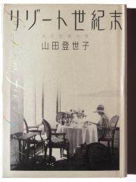 リゾート世紀末 : 水の記憶の旅