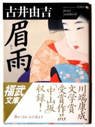 眉雨 