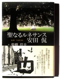 聖なるルネサンス 安田侃