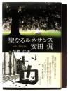 聖なるルネサンス 安田侃