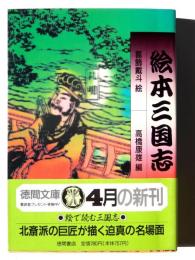 絵本三国志 