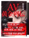 AV黄金列伝 
