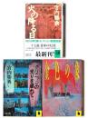 グリニッジの光りを離れて / 金色の象 / 火の降る日 