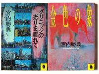 グリニッジの光りを離れて / 金色の象 / 火の降る日 