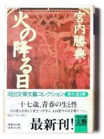 グリニッジの光りを離れて / 金色の象 / 火の降る日 