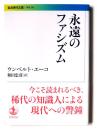 永遠のファシズム 