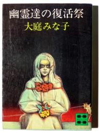 幽霊達の復活祭 
