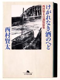 けがれなき酒のへど 