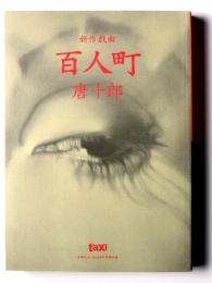 「新作戯曲」百人町　唐十郎 / 「未発表シナリオ」昭和の天皇　準備稿　笠原和夫 
