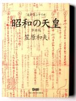 「新作戯曲」百人町　唐十郎 / 「未発表シナリオ」昭和の天皇　準備稿　笠原和夫 