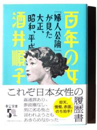 百年の女 : 『婦人公論』が見た大正、昭和、平成 