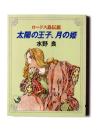 ロードス島伝記 太陽の王子、月の姫