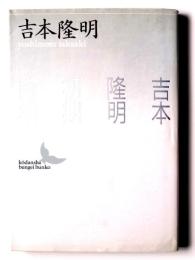 吉本隆明初期詩集 