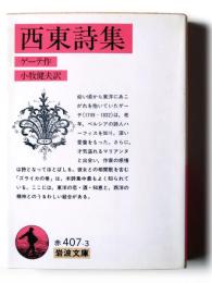 西東詩集 