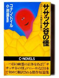 ササッサ谷の怪 : コナン・ドイル未紹介作品集1 