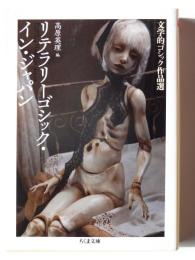 リテラリーゴシック・イン・ジャパン 