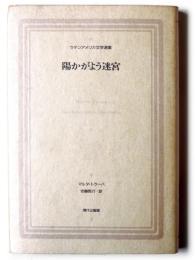 陽かがよう迷宮