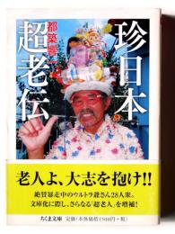 珍日本 超老伝 