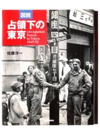 図説 占領下の東京 : Occupation forces in Tokyo,1945-52 