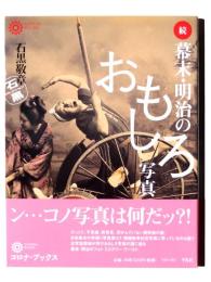 幕末・明治のおもしろ写真 