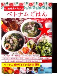 絶対食べたい ベトナムごはん 