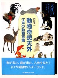 動物奇想天外 : 江戸の動物百態 