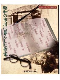 昭和の市川に暮らした作家 : 市川市文学プラザ開館記念展/ 市川市文学プラザ編