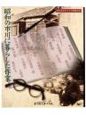 昭和の市川に暮らした作家 : 市川市文学プラザ開館記念展/ 市川市文学プラザ編