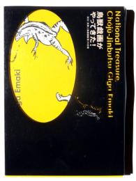 鳥獣戯画がやってきた! : 国宝『鳥獣人物戯画絵巻』の全貌 