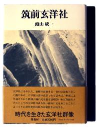 筑前玄洋社