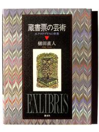 蔵書票の芸術 : エクスリブリスの世界