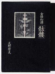 骷髏 : 女怪幻譚