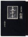 骷髏 : 女怪幻譚