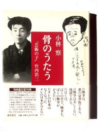 骨のうたう : "芸術の子"竹内浩三