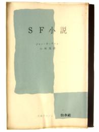 SF小説 