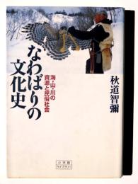 なわばりの文化史 : 海・山・川の資源と民俗社会 
