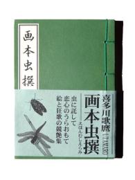 画本虫撰 