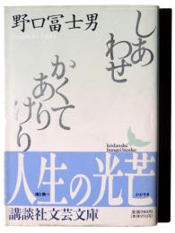 しあわせ かくてありけり 