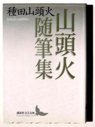 山頭火随筆集 