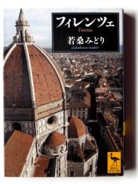 フィレンツェ 