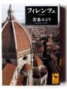 フィレンツェ 