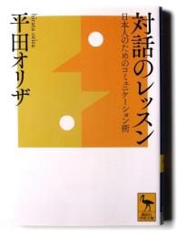 対話のレッスン 