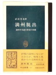 満州脱出 : 満州中央銀行幹部の体験 