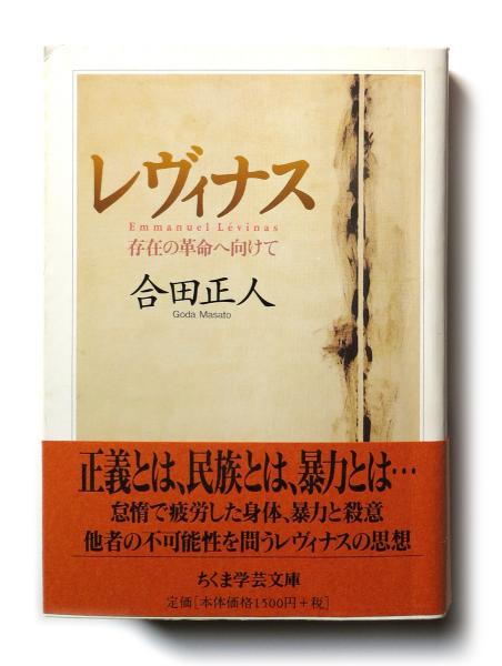 レヴィナスの思想 合田 正人 帯付き初版第一刷 書き込み無し未読美本