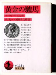 黄金の驢馬 