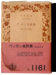 ヴィヨン全詩集 