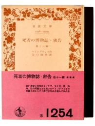 死者の博物誌・密告 : 他十一編 
