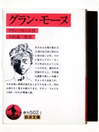 グラン・モーヌ 