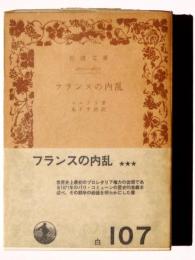 フランスの内乱 